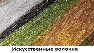 Искусственные волокна