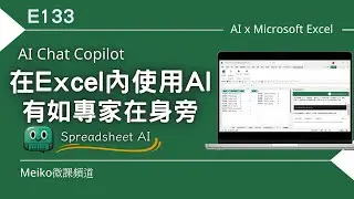 Excel教學 E133 | 在Excel內使用AI有如高手在身旁 | Spreadsheet ai | AI Chat Copilot