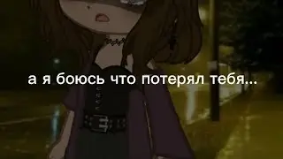 MEME||~а я боюсь что потерял тебя..~||Gacha life||ориг.