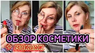 ОБЗОР КОСМЕТИКИ + МАКИЯЖ ❤👸