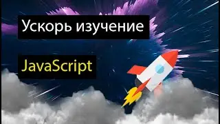 Как быстрее освоить JavaScript, чтобы устроиться на первую работу.