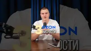 ХИТРОСТИ ОЗОН 