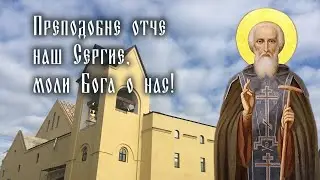 Преподобне отче наш Сергие, моли Бога о нас! Храм Сергия Радонежского Гольяново