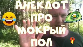 Анекдот про. Про мокрый пол. Смешной анекдот. 