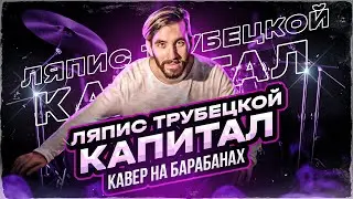 Кавер на барабанах группы Ляпис Трубецкой/ Ляпис Трубецкой на барабанах/ Обучение на барабанах
