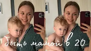Мне 20 и я Развожусь, а Еще я Мама Ребенка с Особенностью