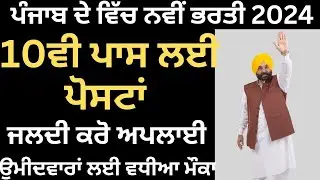 ਪੰਜਾਬ ਵਿੱਚ ਨਵੀਂ ਭਰਤੀ 2024। Punjab New Job Recruitment 2024|Punjab Latest Job Vacancy 2024 #jobs