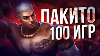 ЭТО ЛУЧШИЙ БОЕЦ? 100 ИГР ЗА ПАКИТО Mobile Legends Bang Bang MLBB РОЗЫГРЫШ