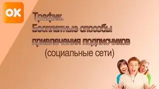 Трафик из Одноклассников