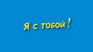 я с тобой
