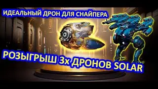 РОЗЫГРЫШ ДРОНА SOLAR | CRISIS + НОВЫЙ ДРОН SOLAR | War Robots | MG