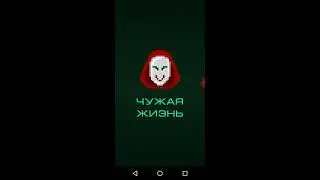 Игра чужая жизнь квест очень страшный