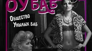 Королева Лери - Общество унылых баб (ОУБАБ)