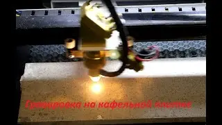 Гравировка на кафеле на лазерном станке.