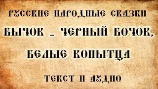 Русские народные сказки Бычок   черный бочок, белые копытца.Сказки на ночь