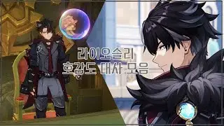 [원신]라이오슬리 호감도 대사 모음 Genshin Wriothesley KR voice
