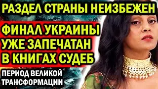 РАЗДЕЛ ЭТОЙ СТРАНЫ НЕИЗБЕЖЕН! ГРЯДЕТ ПЕРИОД ВЕЛИКОЙ ТРАНСФОРМАЦИИ! ПРЕДСКАЗАНИЯ АРЧЕНЫ