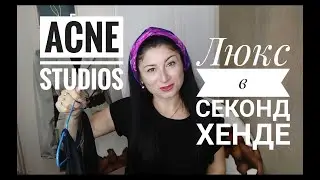 Секонд Хенд//ЛЮКС// Отхватила Acne🥰