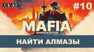 MAFIA DEFENITIVE EDITION. ЧАСТЬ 10: НАЙТИ АЛМАЗЫ. 100% ПРОХОЖДЕНИЕ.