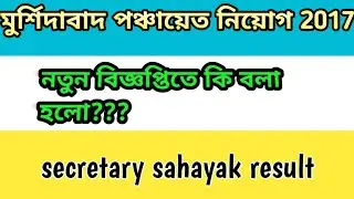 Murshidabad  Panchayat  recruitment 2017 results | new notice
