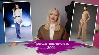 Тренды в одежде весна-лето 2021