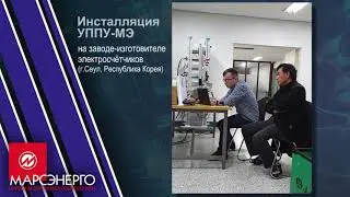 Инсталляция УППУ-МЭ(Сеул, Корея)