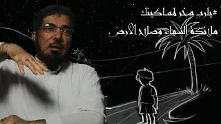 برنامج آدم | الحلقة الثامنة - ملائكة | سلمان العودة