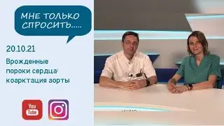 Врожденные пороки сердца: коарктация аорты