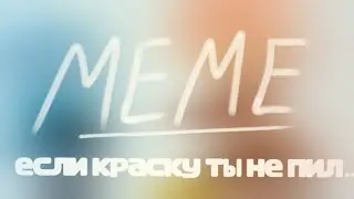 если краску ты не пил (MEME)