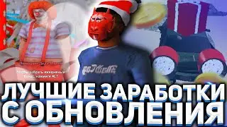ЛУЧШИЕ СПОСОБЫ ЗАРАБОТКА с ОБНОВЛЕНИЯ на ARIZONA RP в GTA SAMP?! КАК ЗАРАБОТАТЬ С ОБНОВЛЕНИЯ?!