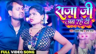 VIDEO | राजा जी अब रहे दी | 