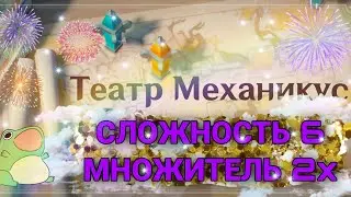 Театр Механикус 2.0x - Сложность 6  с 12 постройками