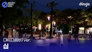 남자 두 분이 씹어드신 전주 한옥마을 레전드 버스킹 '심' (DK(디셈버)) cover