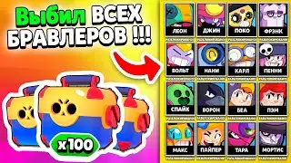 МИРОВОЙ РЕКОРД! ВЫБИЛ ВСЕХ ПЕРСОНАЖЕЙ В БРАВЛ СТАРС! brawl stars