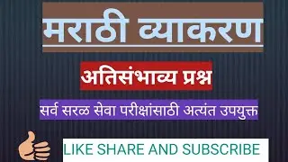 मराठी व्याकरण महत्त्वाचे प्रश्न सर्व सरळ सेवा भरतीसाठी अत्यंत उपयुक्त. तलाठी भरती/आरोग्य भरती
