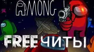 ЧИТЫ НА AMONG US БЕСПЛАТНО И ЛЕГКО