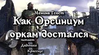 Как Орсиниум оркам достался [Дядюшка Крассиус]