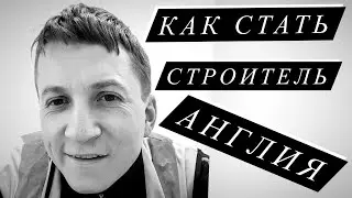 Развод на стройке в Великобритании