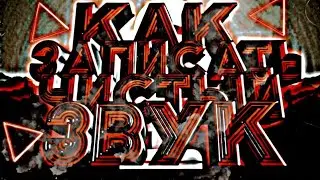 КАК ЗАПИСАТЬ ЧИСТЫЙ ЗВУК НА АНДРОИД?