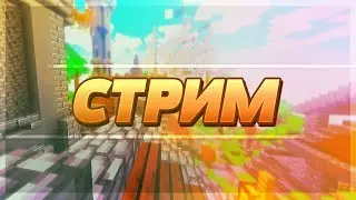 СТРИМ НА ПОЛИТ МАЙН !