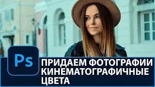 Как создать из фотографии картинку как в кино в Photoshop