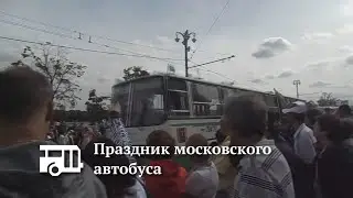 Праздник московского автобуса (13 августа 2016)