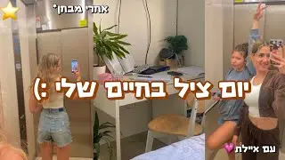יום צ׳יל ופרודוקטיבי בחיים שלי :) בואו נבלה ביחד אחרי מבחן במתמטיקה! 😇