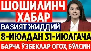 ШОШИЛИНЧ ВАЗИЯТ ЎТА ЖИДДИЙ. 8-ИЮЛДАН 31-ИЮЛГАЧА БАРЧА ОГОҲ БЎЛСИН ТАРҚАТИНГ. ТАЙЁР ТУРИНГ.........