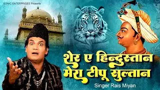 Tipu Sultan की शानदार क़व्वाली : शेर  ए हिंदुस्तान मेरा टीपू सुल्तान - Rais Miyan | 2024 Qawwali