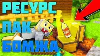 СЛИВ РЕСУРС ПАКА ВЫЖИВАНИЕ БОМЖА ДЕМАСТЕРА