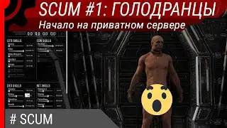 SCUM #1: Голодранцы, начало на приватном сервере