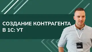 Создание контрагента в 1С УТ (2024)