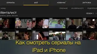 Мыльница: приложение для просмотра сериалов на iPad