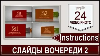 Инструкция Слайды в очереди 2